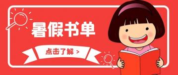 2020暑假閱讀書(shū)單新鮮出爐！讓孩子愛(ài)上閱讀，勝過(guò)100部垃圾動(dòng)畫(huà)片！