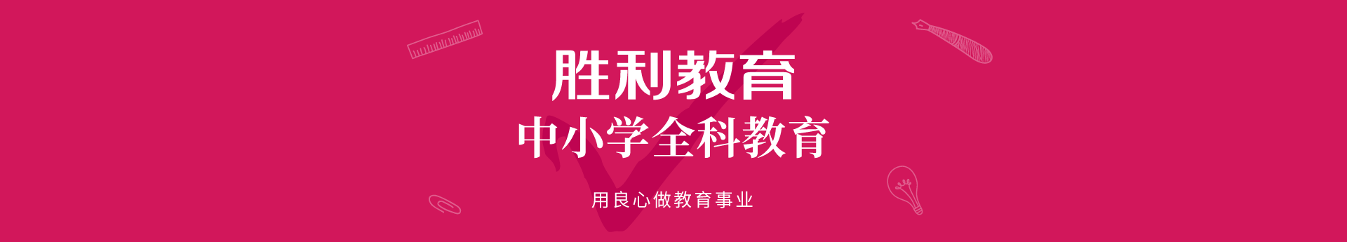 勝利教育介紹